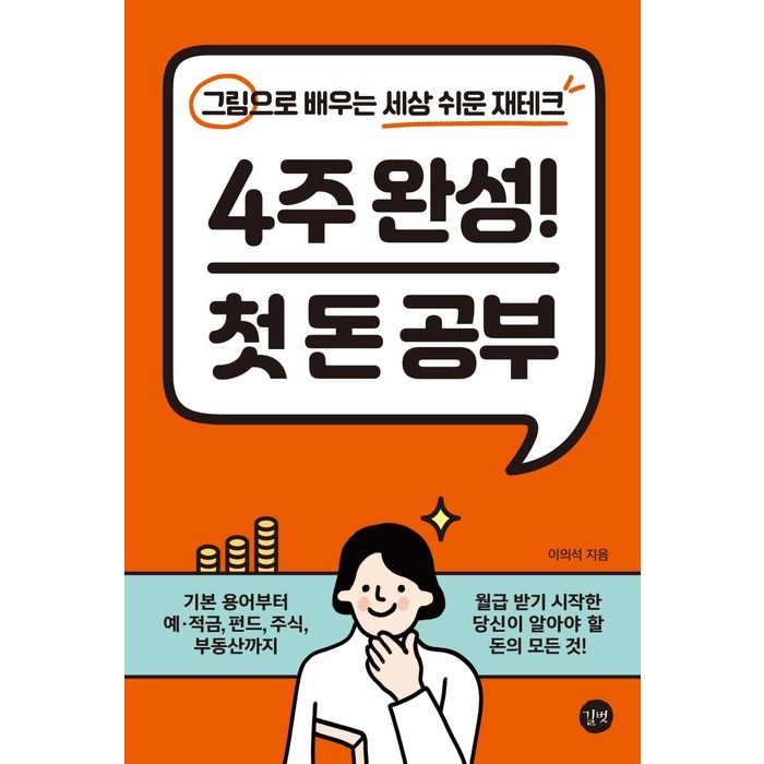 4주 완성! 첫 돈 공부:그림으로 배우는 세상 쉬운 재테크, 길벗 대표 이미지 - 돈공부 책 추천