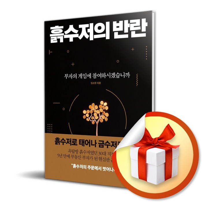 흙수저의 반란 ( 사 은 품 증 정 ) 대표 이미지 - 흙수저 추천