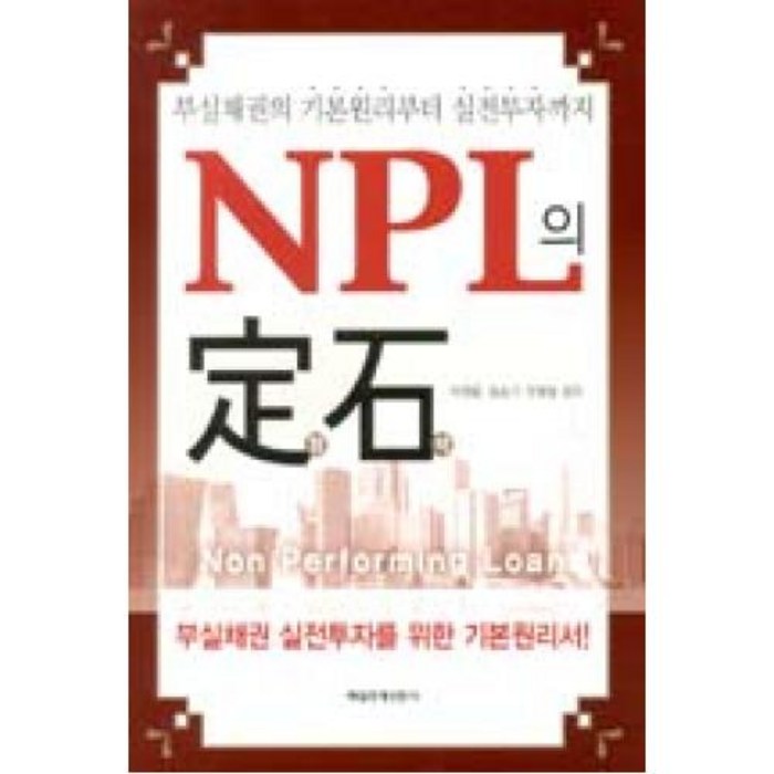 NPL의 정석:부실채권의 기본원리부터 실전투자까지, 매경출판 대표 이미지 - NPL 투자 책 추천