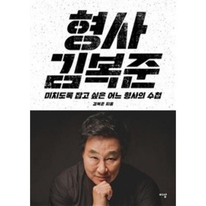 형사 김복준:미치도록 잡고 싶은 어느 형사의 수첩, 이상미디어, 김복준 대표 이미지 - 김어준 추천