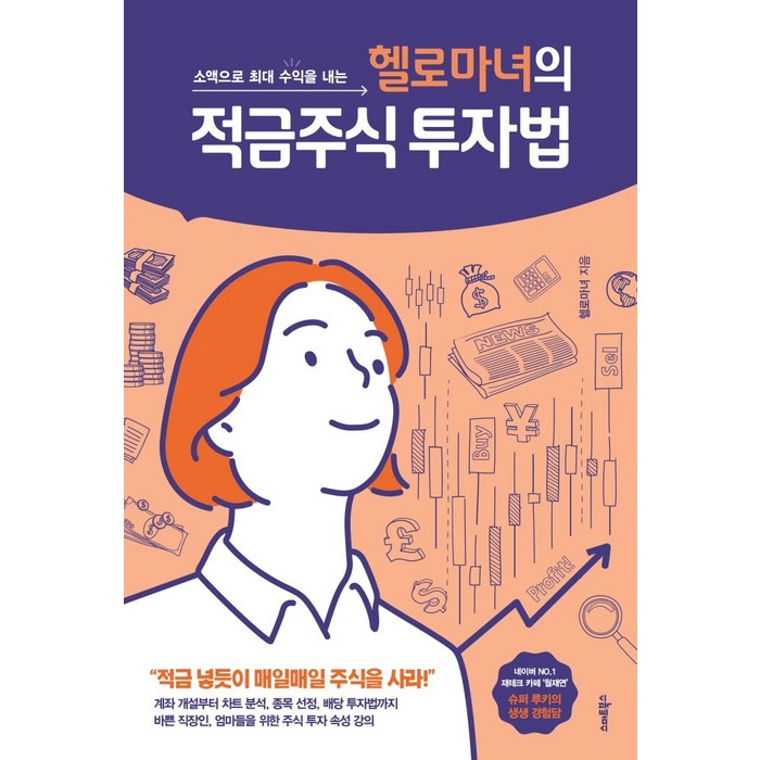 소액으로 최대 수익을 내는 헬로마녀의 적금주식 투자법:적금 넣듯이 매일매일 주식을 사라!, 스마트북스, 헬로마녀 대표 이미지 - 소액투자 추천