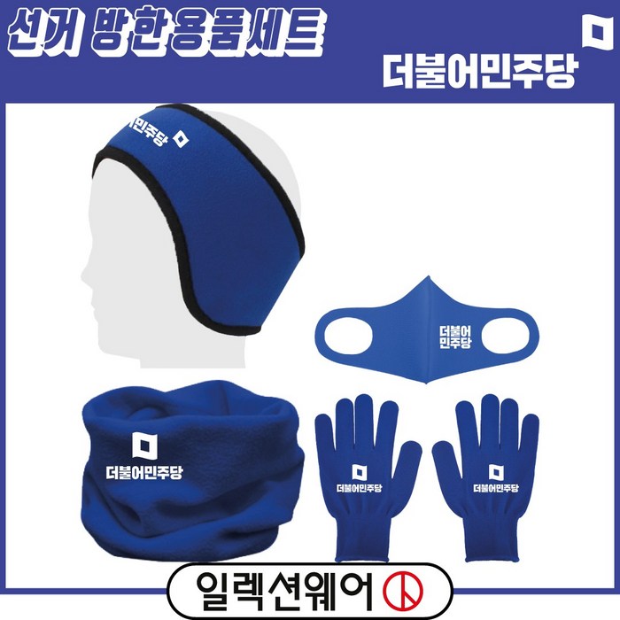 일렉션웨어 더불어민주당 선거복 겨울 방한 용품 4종 세트 귀도리+넥워머+장갑+마스크 블루 D형 인쇄 주문 제작 가능 대표 이미지 - 더불어민주당 추천