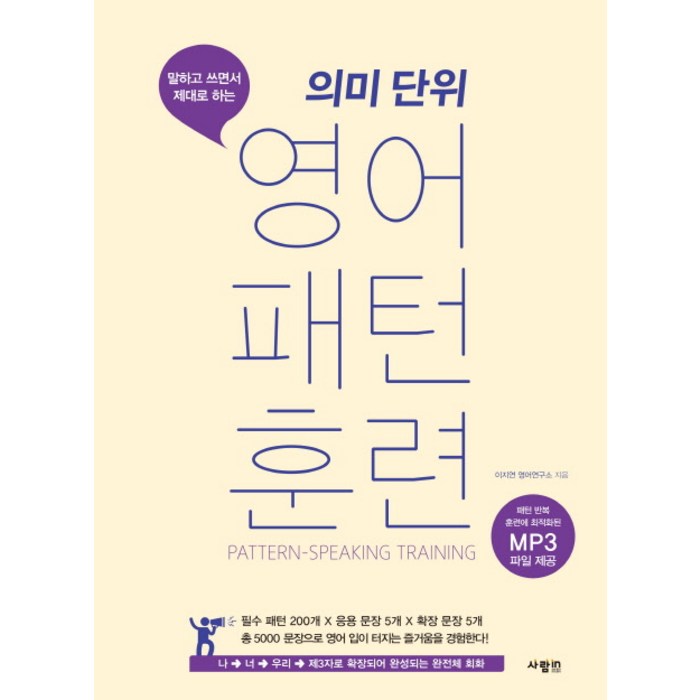 말하고 쓰면서 제대로 하는 의미 단위 영어 패턴 훈련, 사람in 대표 이미지 - 영어 패턴 책 추천