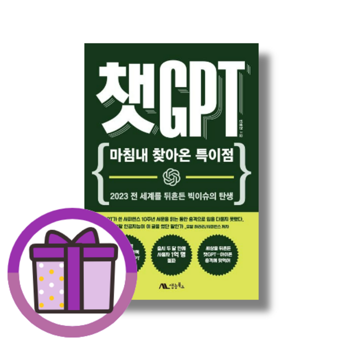 챗GPT (사은품선물) 대표 이미지 - 챗GPT 책 추천