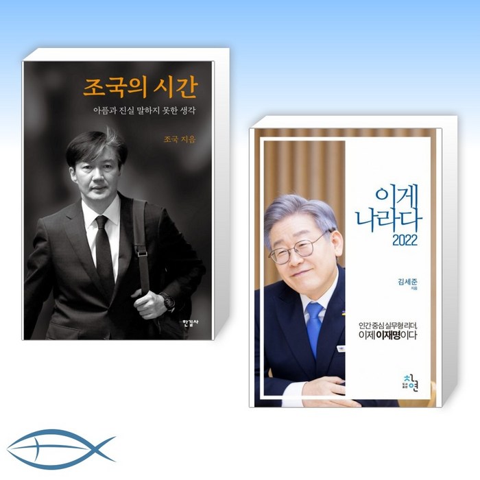 [조국 x 이재명] 조국의 시간 + 이게 나라다 2022 (전2권) 대표 이미지 - 조국 책 추천