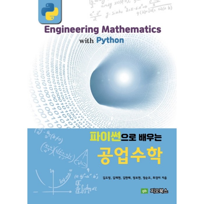 파이썬으로 배우는 공업수학, 지오북스 대표 이미지 - 파이썬 책 추천