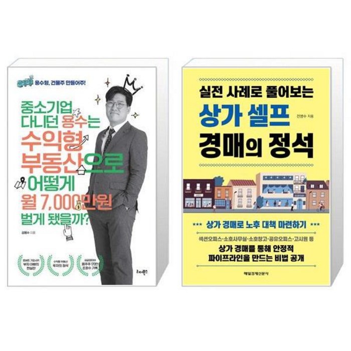 중소기업 다니던 용수는 수익형 부동산으로 어떻게 월 7000만원 벌게 됐을까 + 상가 셀프 경매의 정석 (마스크제공) 대표 이미지 - 수익형 부동산 추천