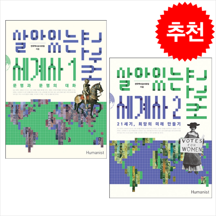 살아있는 세계사교과서 1-2 (전2권) 세트 + 미니수첩 증정, 전국역사교사모임, 휴머니스트 대표 이미지 - 세계사 책 추천