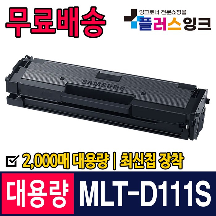 플러스잉크 삼성 MLT-D111S SL-M2027 M2024 M2074F SL-M2077F M2078F M2029 호환 토너, 검정, 1개 대표 이미지 - 삼성 토너 추천