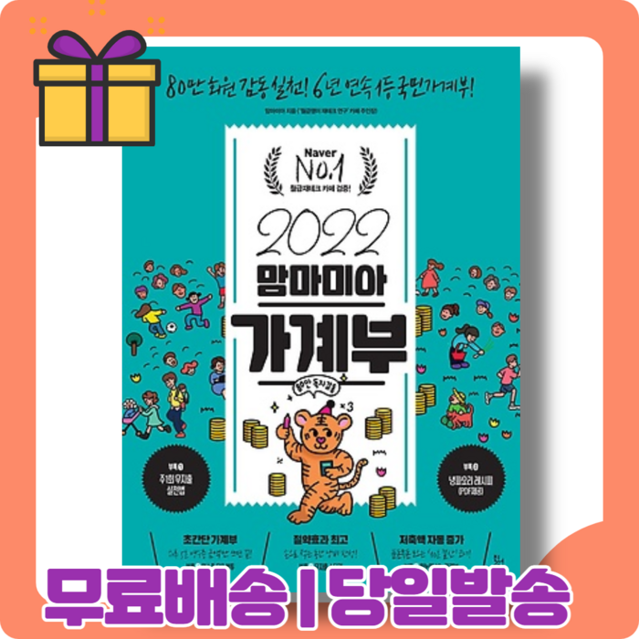 2022 맘마미아 가계부 : 쓰기만 해도 소비 차단 [당일발송|사은품|무료배송] 대표 이미지 - 가계부 쓰는법 추천