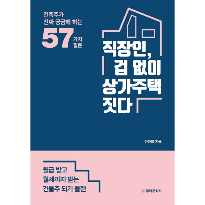 직장인 겁 없이 상가주택 짓다:월급 받고 월세까지 받는 건물주 되기 플랜, 주택문화사 대표 이미지 - 건물주 되는법 추천