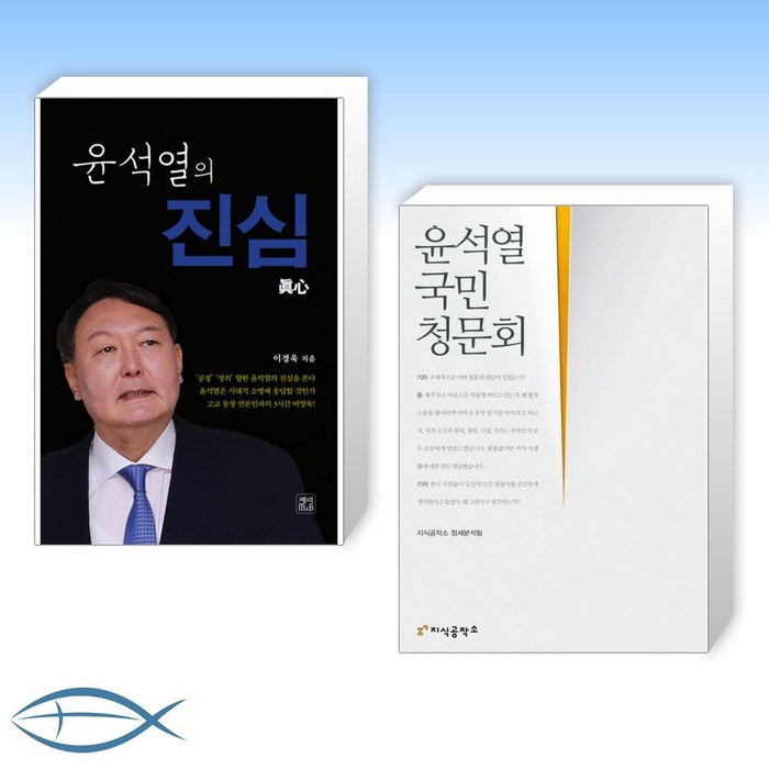 [윤석열 세트] 윤석열의 진심 + 윤석열 국민청문회 (전2권) 대표 이미지 - 윤석열 책 추천