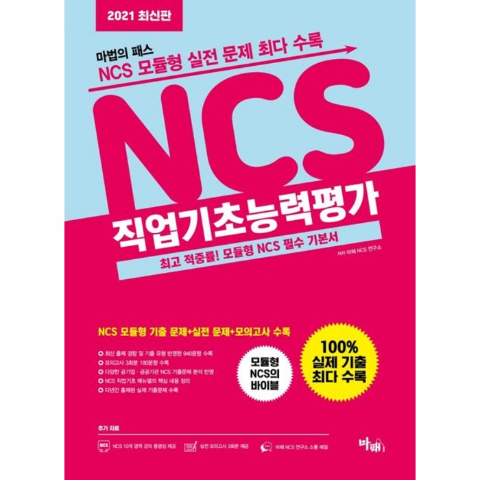 마법의 패스 NCS 직업기초능력평가(2021):최고 적중률! 모듈형 NCS 필수 기본서, 마패 대표 이미지 - 대기업 인적성 추천