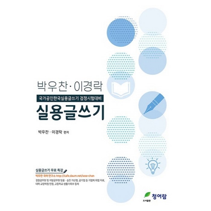 박우찬 이경락 박우찬·이경락 실용글쓰기(2020):국가공인한국실용글쓰기 검정시험대비, 청어람 대표 이미지 - 실용글쓰기 책 추천