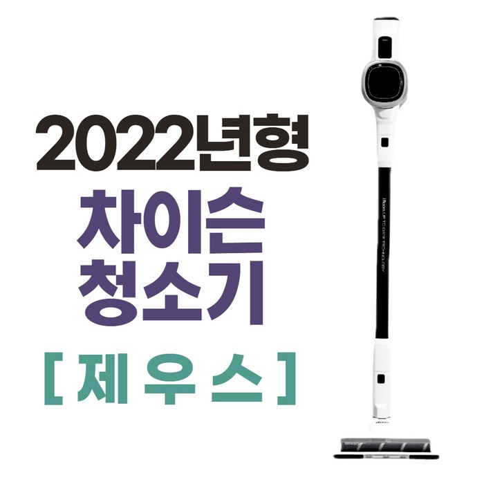 차이슨 무선청소기 ALLNEW30000, 제우스 단품+물걸레키트 대표 이미지 - 차이슨 ALLNEW22000 추천