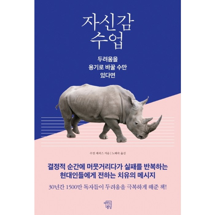 자신감 수업:두려움을 용기로 바꿀 수만 있다면, 마인드빌딩, 수전 제퍼스 대표 이미지 - 남자는 자신감 추천