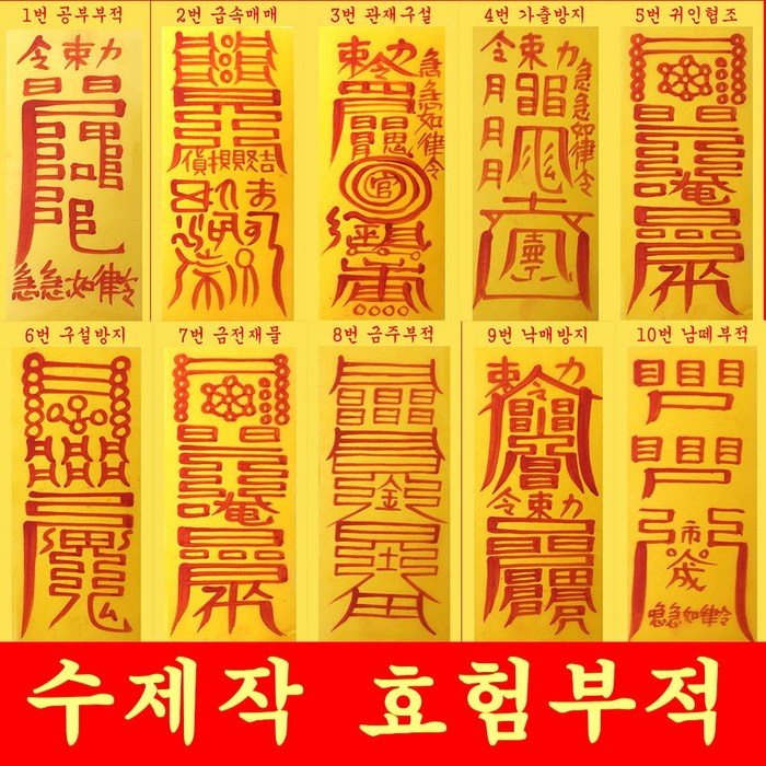 풍수백화점 경면주사 재물 부적 매매 사랑 개광한 효험 손부적 54종, 07번 금전재물부적 대표 이미지 - 부적 추천