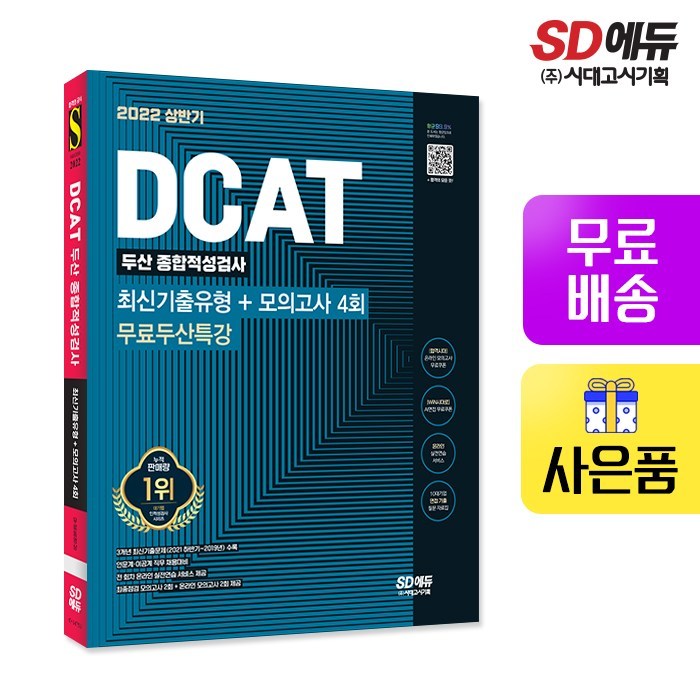 [시대고시기획]2022 DCAT 두산그룹 단기완성 최신기출유형+모의고사 4회+무료두산특강, 단품 대표 이미지 - 인적성 책 추천