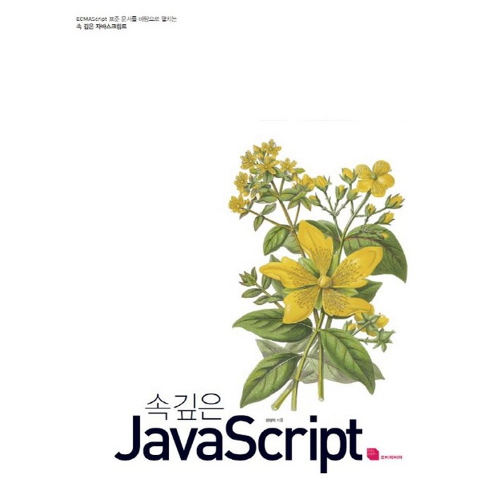 ECMAScript 표준 문서를 바탕으로 펼치는 속 깊은 JavaScript(자바스크립트), 루비페이퍼 대표 이미지 - 자바스크립트 책 추천