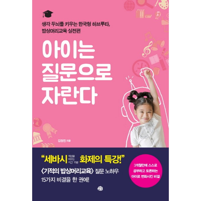 아이는 질문으로 자란다:생각 두뇌를 키우는 한국형 하브루타 밥상머리교육 실전편, 예문 대표 이미지 - 하브루타 공부법 추천