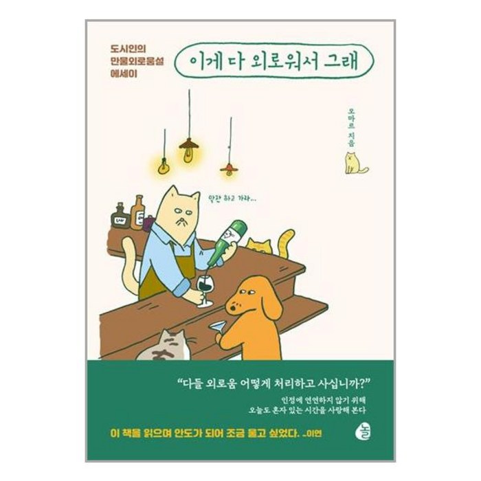 놀 이게 다 외로워서 그래 (마스크제공), 단품, 단품 대표 이미지 - 외로울때 추천