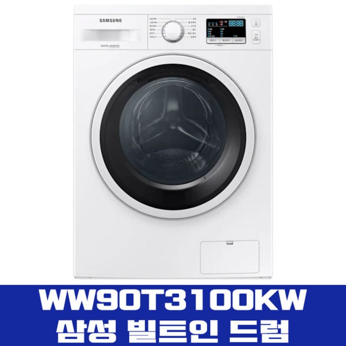 삼성 드럼 세탁기 WW90T3100KW 9Kg 빌트인 세탁전용 대표 이미지 - 드럼세탁기 추천