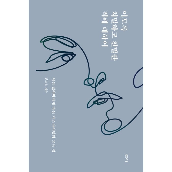 이토록 치밀하고 친밀한 적에 대하여 : 나를 잃어버리게 하는 가스라이팅의 모든 것, 신고은 저, 샘터 대표 이미지 - 가스라이팅 탈출 추천
