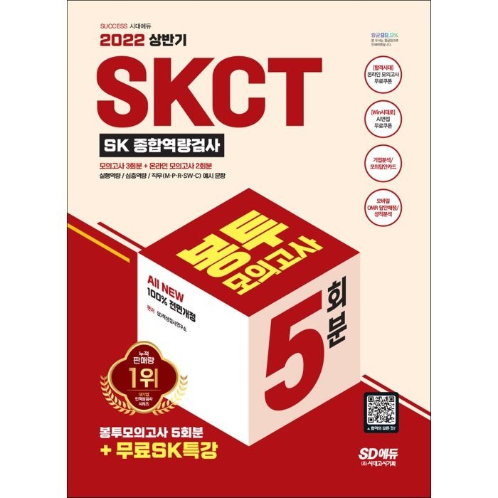 2022 상반기 All-New SKCT SK 종합역량검사 봉투모의고사 5회분+무료SK특강, 시대고시기획 대표 이미지 - SKCT 책 추천