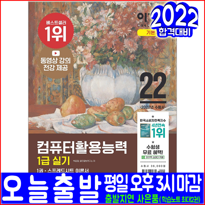 컴퓨터활용능력 1급 실기(기본 이론서 모의고사 기출문제 무료동영상강의)(2022 영진닷컴 박윤정 자격증 시험대비 책 교재) 대표 이미지 - 컴활 1급 실기 책 추천