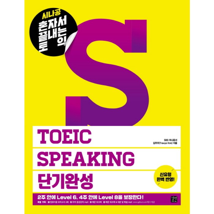 시나공 혼자서 끝내는 토익 TOEIC Speaking 단기완성, 길벗이지톡 대표 이미지 - 토익스피킹 책 추천