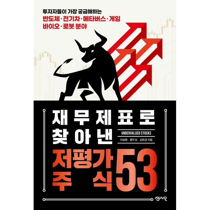 재무제표로 찾아낸 저평가 주식 53, 센시오, 이승환, 황우성, 김태경 대표 이미지 - 주식 공부 추천