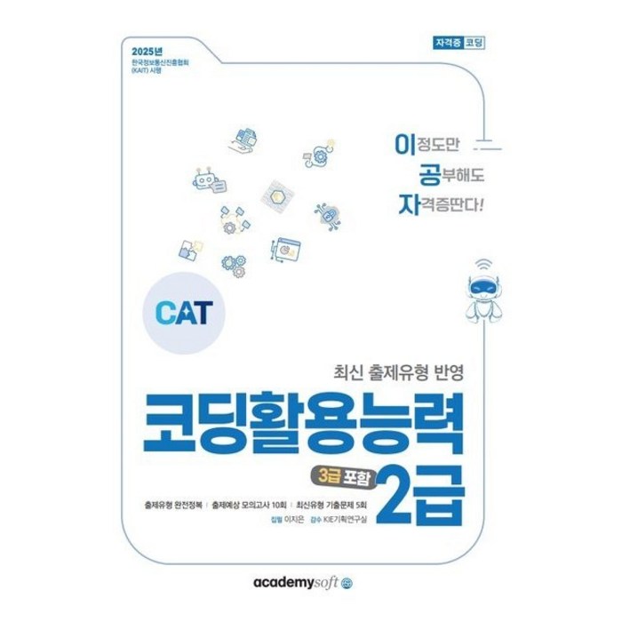 2025 이공자 코딩활용능력 2급(3급 포함), 아카데미소프트사, 이지은저 대표 이미지 - 코딩 기초 책 추천