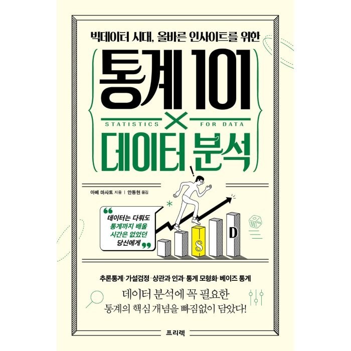 빅데이터 시대 올바른 인사이트를 위한 통계 101×데이터 분석:데이터는 다뤄도 통계까지 배울 시간은 없었던 당신에게, 아베 마사토, 프리렉 대표 이미지 - 데이터 분석 추천