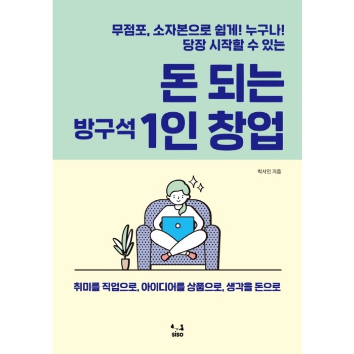 돈 되는 방구석 1인 창업:무점포 소자본으로 쉽게! 누구나! 당장 시작할 수 있는, SISO 대표 이미지 - 1인 창업 추천