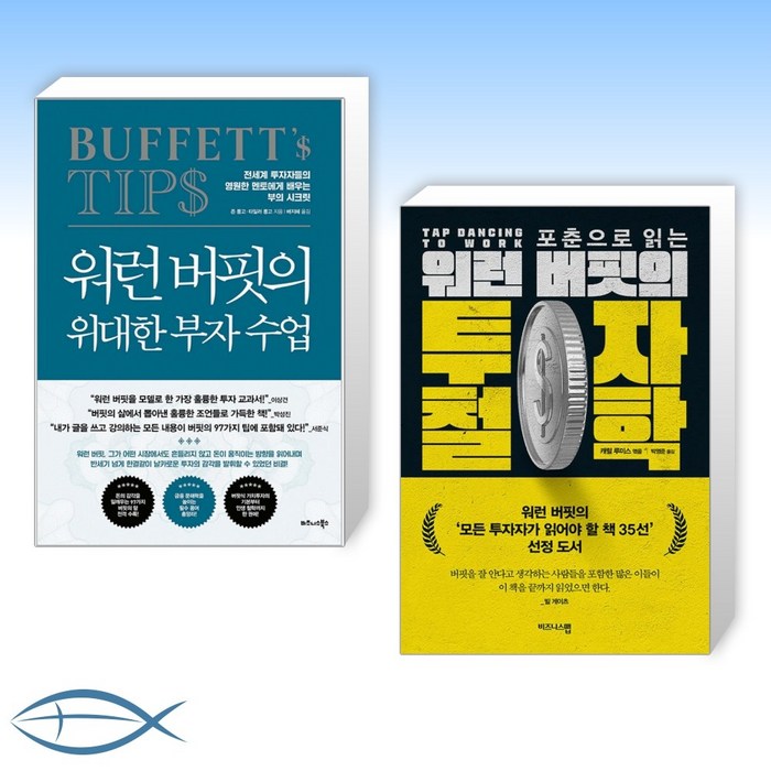 [워렌 X 버핏] 워런 버핏의 위대한 부자 수업 + 포춘으로 읽는 워런 버핏의 투자 철학 (전2권) 대표 이미지 - 투자철학 추천
