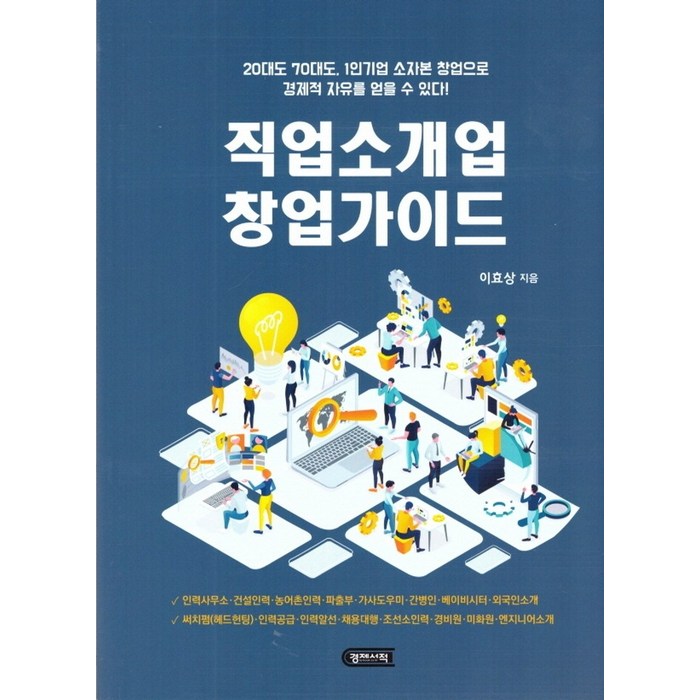 직업소개업 창업가이드:20대도 70대도 1인기업 소자본 창업으로 경제적 자유를 얻을 수 있다, 경제서적, 이효상 대표 이미지 - 경제적 자유 책 추천