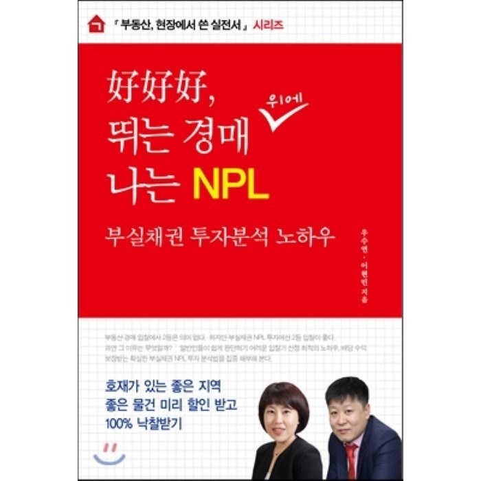 호호호 뛰는 경매 나는 NPL:부실채권 투자분석 노하우, 구루핀 대표 이미지 - NPL 투자 책 추천