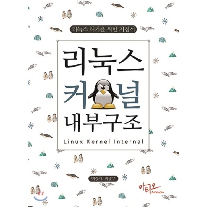 리눅스 커널 내부구조:리눅스 해커를 위한 지침서, 아티오 대표 이미지 - 리눅스 책 추천