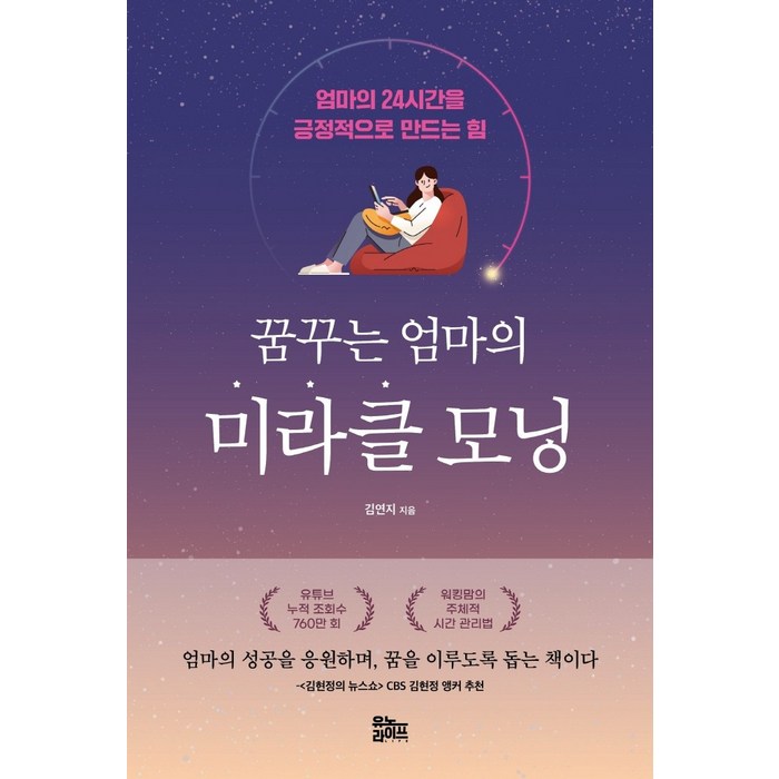 꿈꾸는 엄마의 미라클 모닝:엄마의 24시간을 긍정적으로 만드는 힘, 김연지, 유노라이프 대표 이미지 - 미라클모닝 책 추천