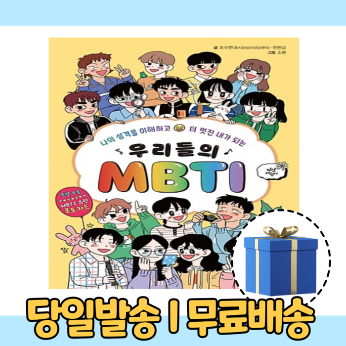 우리들의 MBTI (10%인하/사은품증정) 대표 이미지 - MBTI 유형별 직업 추천