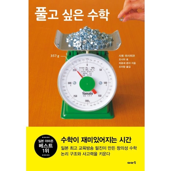 풀고 싶은 수학, 사토 마사히코, 오시마 료, 히로세 준야, 이아소 대표 이미지 - 수학 도서 추천