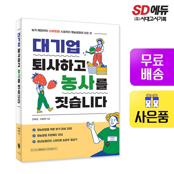 [시대고시기획]대기업 퇴사하고 농사를 짓습니다, 단품 대표 이미지 - 퇴사 준비 추천