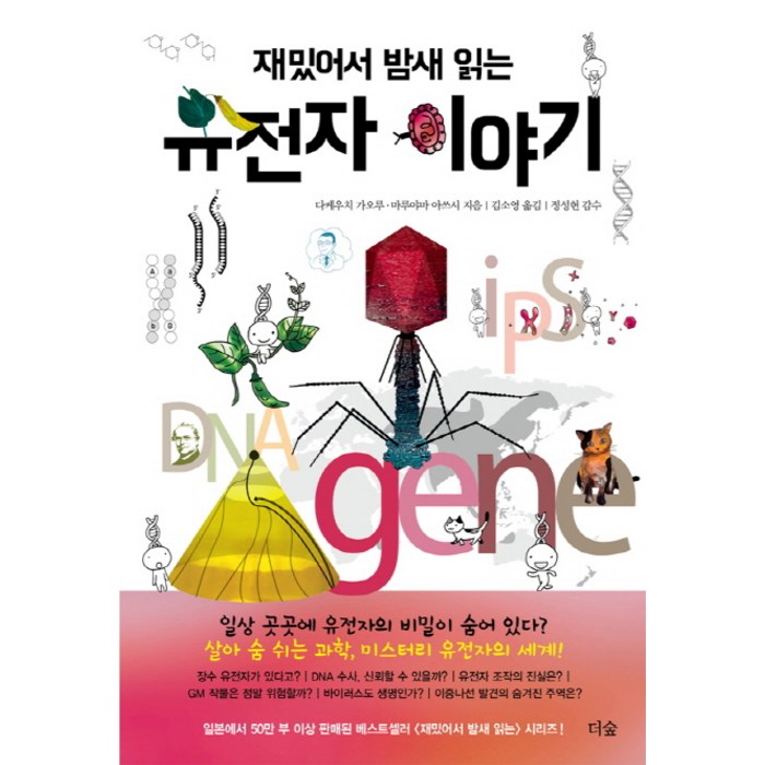 재밌어서 밤새 읽는 유전자 이야기:, 더숲, 다케우치 가오루, 마루야마 아쓰시 대표 이미지 - 유전자 책 추천