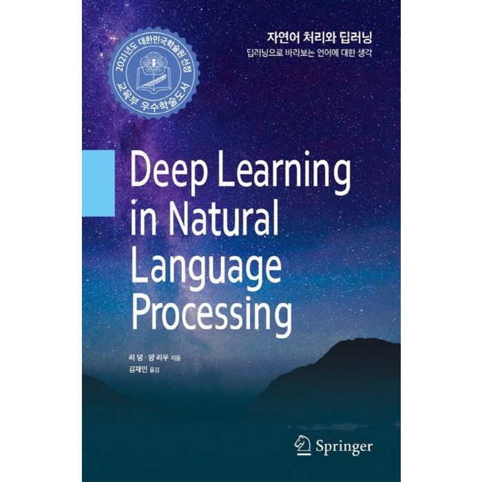 자연어 처리와 딥러닝:딥러닝으로 바라보는 언어에 대한 생각, 에이콘출판, 9791161754925, 리 덩,양 리우 공저/김재민 역 대표 이미지 - 자연어 처리 책 추천