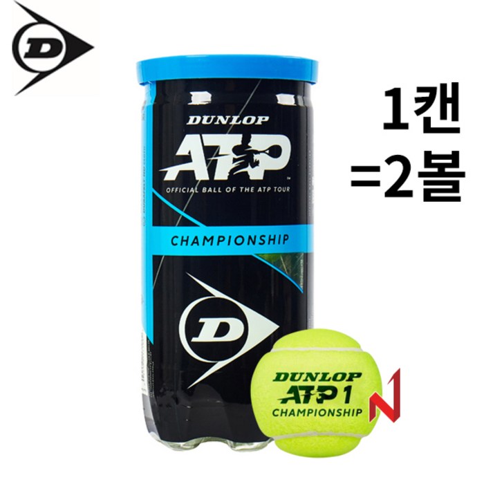 던롭 ATP 챔피언쉽 테니스볼 1캔 2개입 공인 테니스공 대표 이미지 - 테니스 공 추천