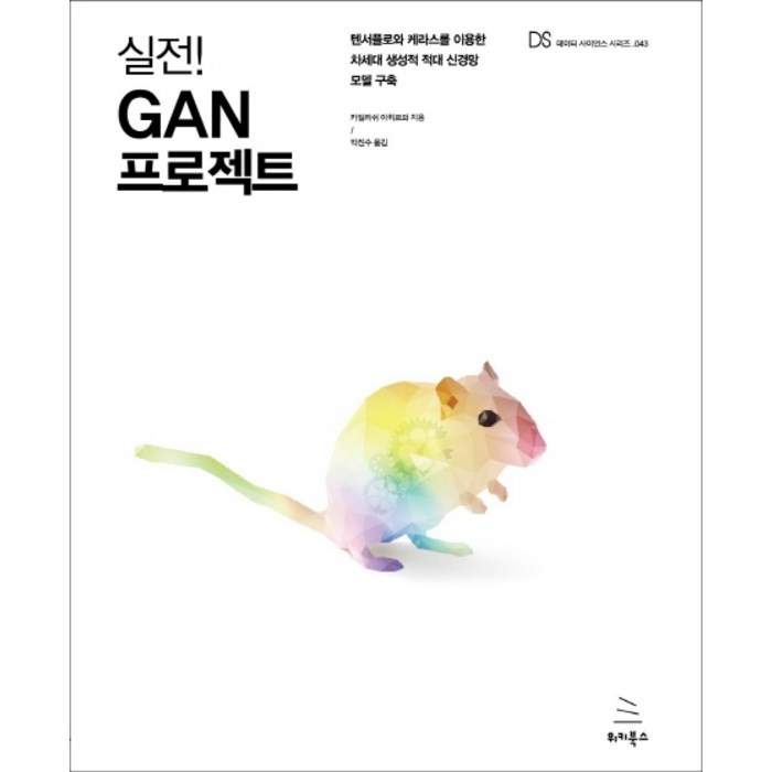 실전! GAN 프로젝트:텐서플로와 케라스를 이용한 차세대 생성적 적대 신경망 모델 구축, 위키북스 대표 이미지 - 신경망 책 추천