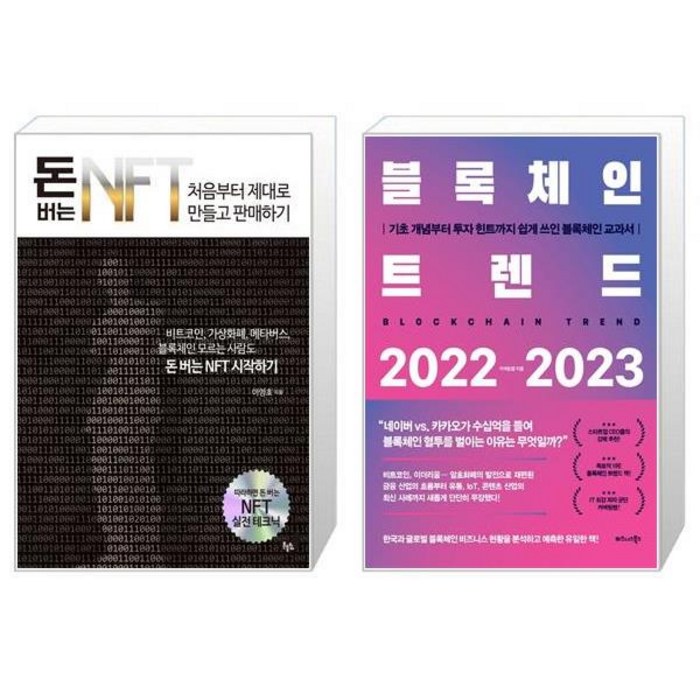 돈 버는 NFT 처음부터 제대로 만들고 판매하기 + 블록체인 트렌드 20222023 (마스크제공) 대표 이미지 - 블록체인 책 추천