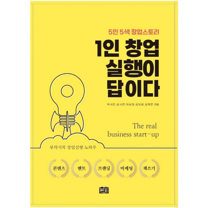 1인 창업 실행이 답이다:5인5색 창업스토리, 박서인,김시연,이승희,김보림,김채연 저, 다담 대표 이미지 - 1인 창업 추천