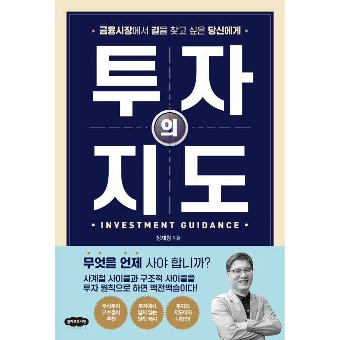 투자의 지도:금융시장에서 길을 찾고 싶은 당신에게, 클라우드나인, 9791191334128, 장재창 저 대표 이미지 - 갭투자 추천