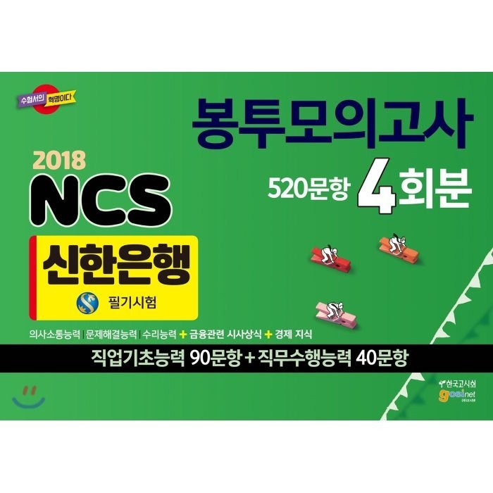 신한은행 NCS 필기시험 봉투모의고사(520문항 4회분)(2018):2018.6.9 필기시험 대비, 고시넷 대표 이미지 - 은행 필기 추천